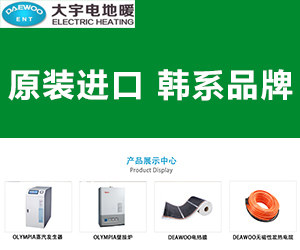 乌鲁木齐电采暖设备韩国大宇电地暖凭借优势获发展！