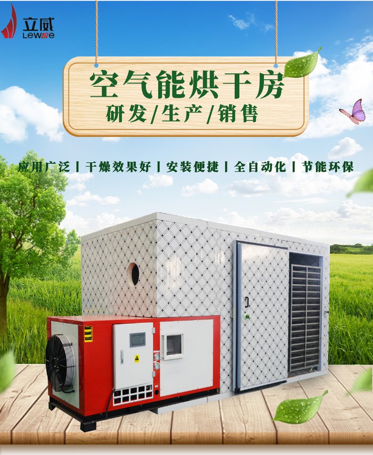 立威节能环保设备 金银花烘干机、梅干菜普洱烘干设备与芍药空气能热泵烘干房