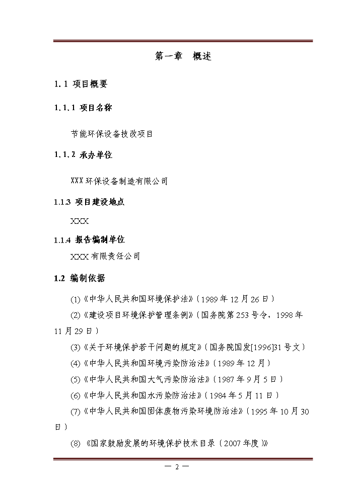 (定稿)节能环保设备技改投资申请报告9(喜欢就下吧)
